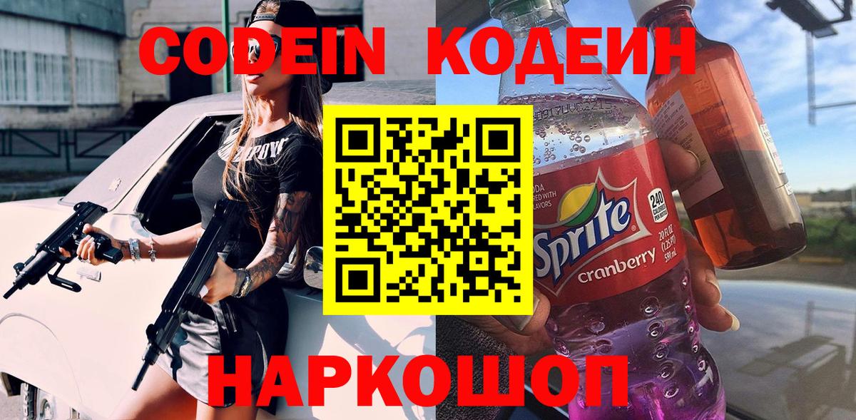 Кодеиновый сироп Lean Purple Drank  Вход с VPN  Холмск  Codein напиток Lean (лин) 